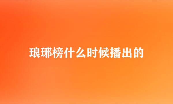 琅琊榜什么时候播出的