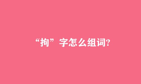 “拘”字怎么组词?