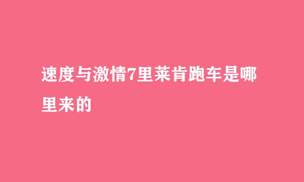 速度与激情7里莱肯跑车是哪里来的