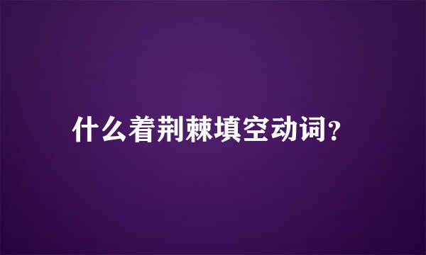 什么着荆棘填空动词？