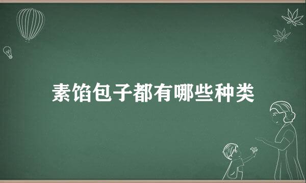 素馅包子都有哪些种类