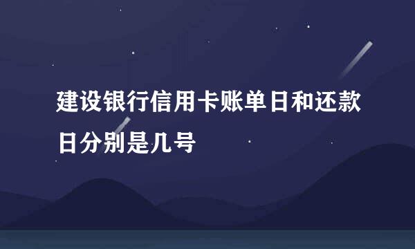 建设银行信用卡账单日和还款日分别是几号