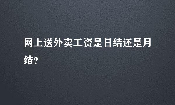 网上送外卖工资是日结还是月结？