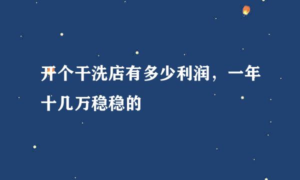 开个干洗店有多少利润，一年十几万稳稳的