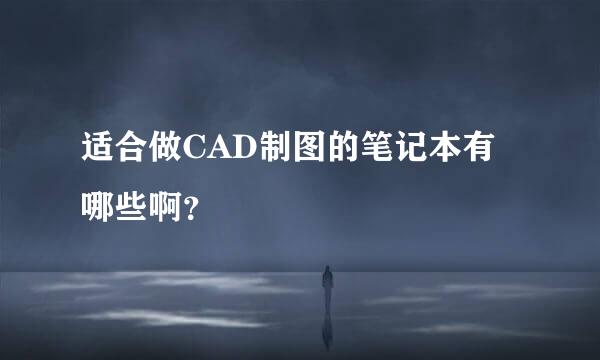 适合做CAD制图的笔记本有哪些啊？