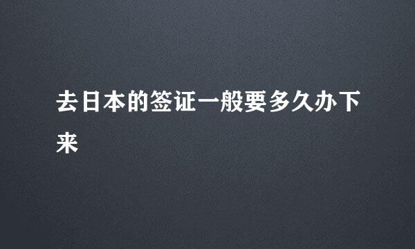 去日本的签证一般要多久办下来