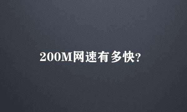 200M网速有多快？