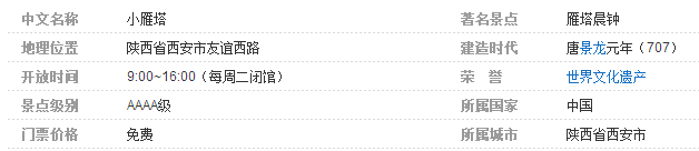 西安小雁塔简介