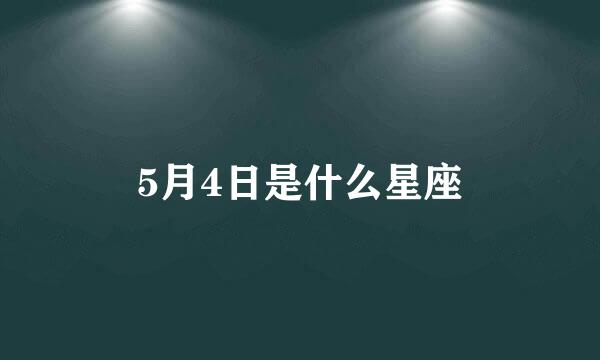 5月4日是什么星座