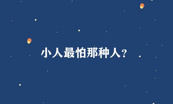 小人最怕那种人？