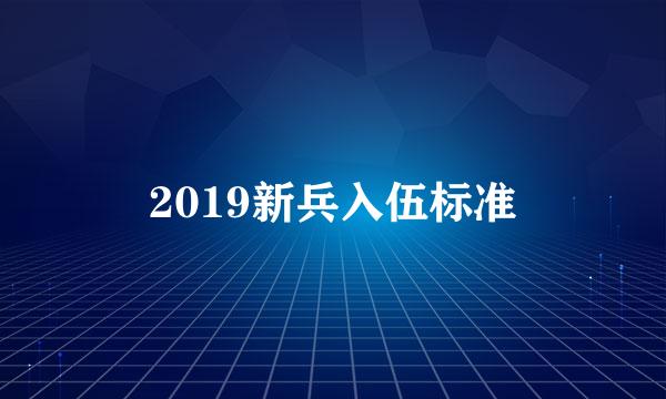 2019新兵入伍标准