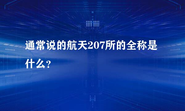 通常说的航天207所的全称是什么？