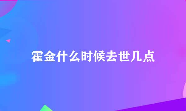 霍金什么时候去世几点