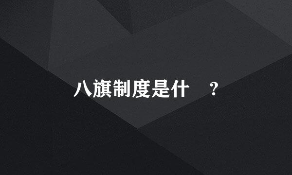 八旗制度是什麼?