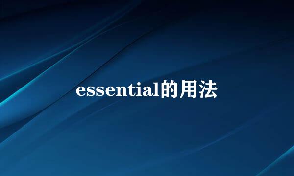 essential的用法