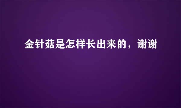 金针菇是怎样长出来的，谢谢