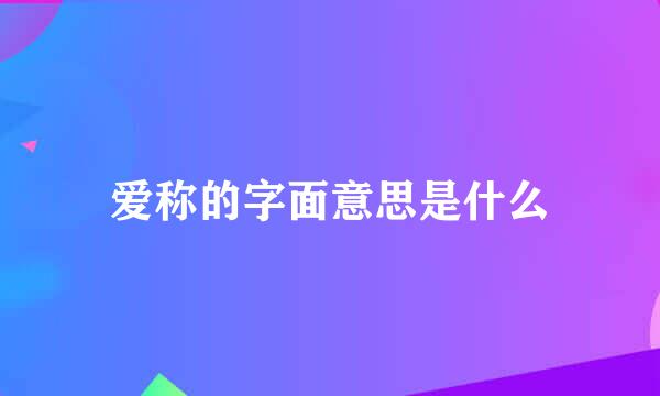 爱称的字面意思是什么