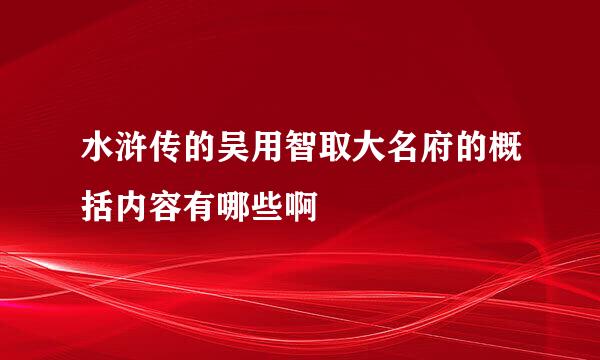 水浒传的吴用智取大名府的概括内容有哪些啊