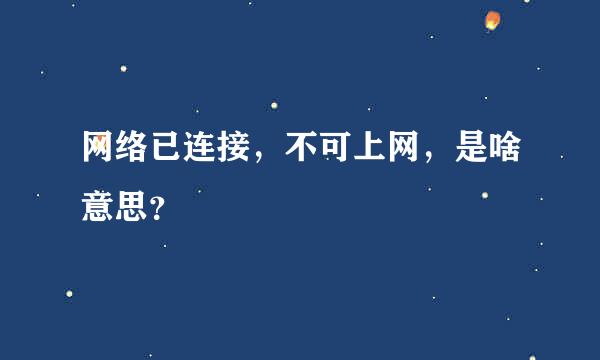 网络已连接，不可上网，是啥意思？