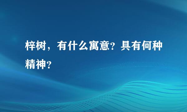 梓树，有什么寓意？具有何种精神？