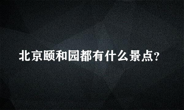 北京颐和园都有什么景点？