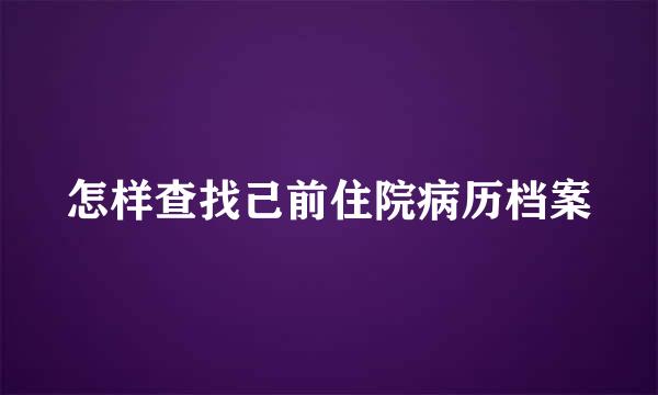 怎样查找己前住院病历档案