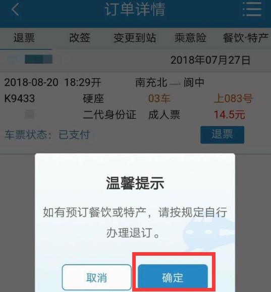 12306怎么退票步骤