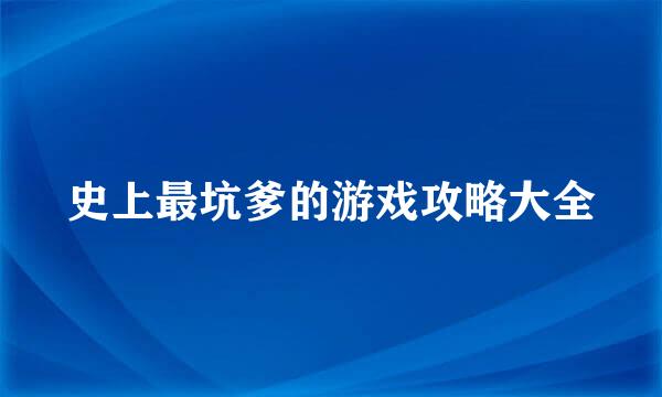 史上最坑爹的游戏攻略大全