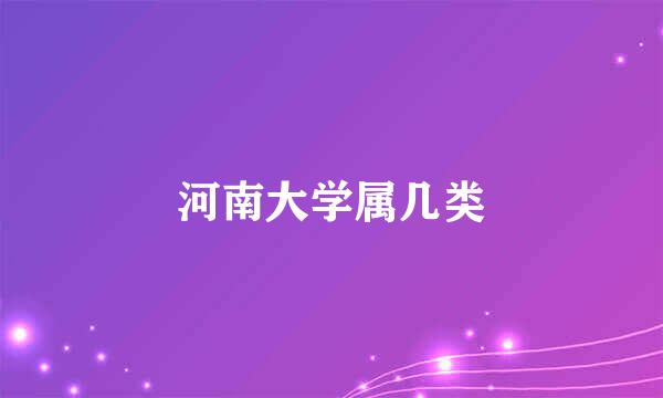 河南大学属几类