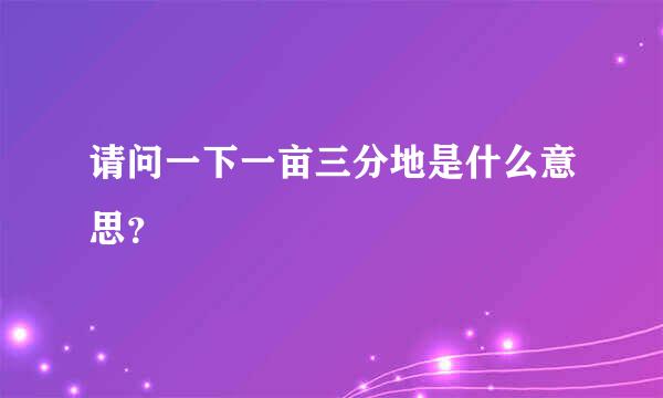 请问一下一亩三分地是什么意思？