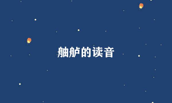 舳舻的读音