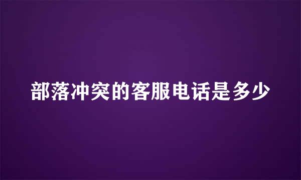 部落冲突的客服电话是多少