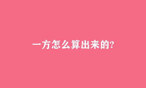 一方怎么算出来的?