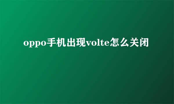 oppo手机出现volte怎么关闭