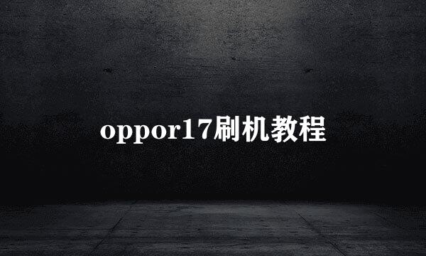 oppor17刷机教程