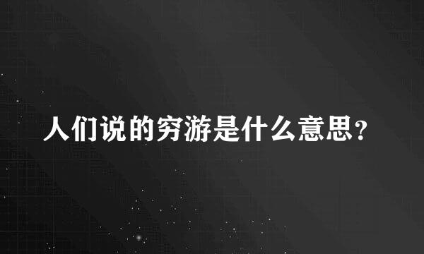 人们说的穷游是什么意思？