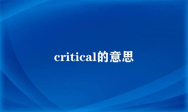 critical的意思