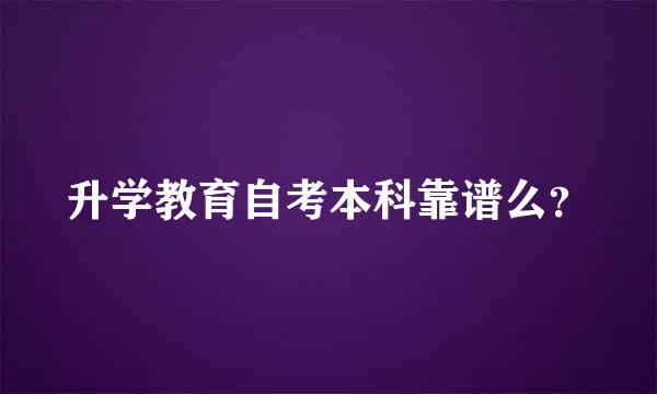 升学教育自考本科靠谱么？