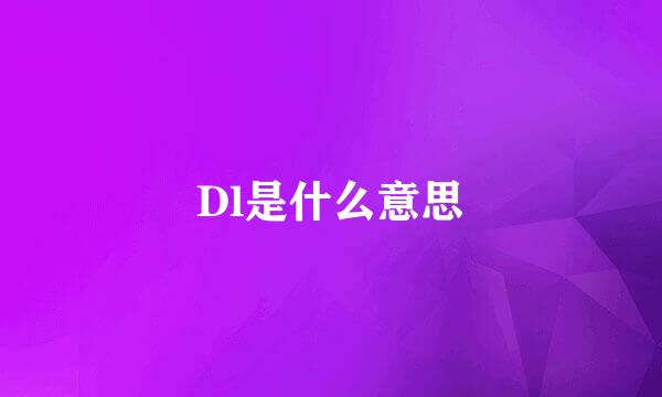 Dl是什么意思