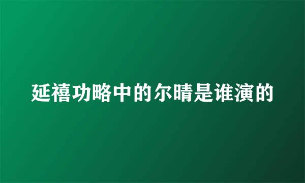 延禧功略中的尔晴是谁演的