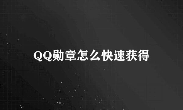 QQ勋章怎么快速获得