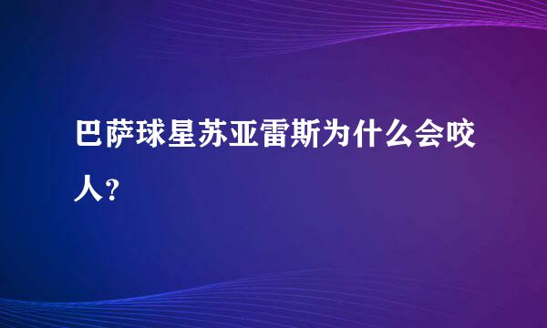 巴萨球星苏亚雷斯为什么会咬人？