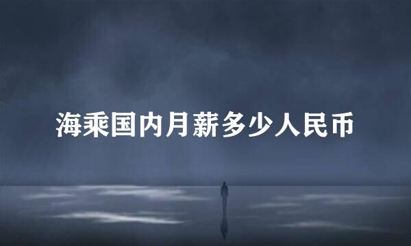 海乘国内月薪多少人民币