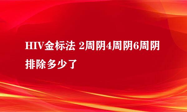 HIV金标法 2周阴4周阴6周阴排除多少了