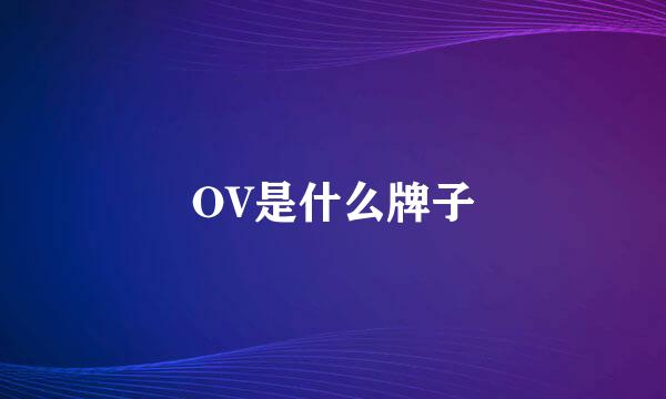 OV是什么牌子