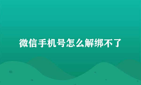 微信手机号怎么解绑不了