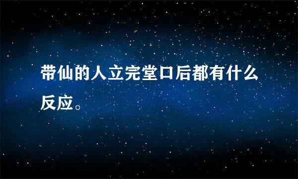 带仙的人立完堂口后都有什么反应。