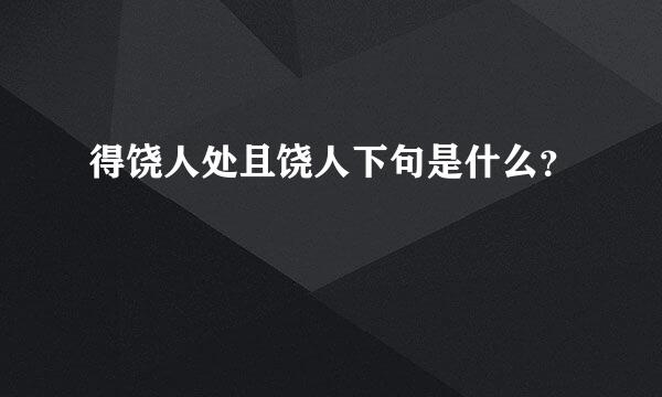 得饶人处且饶人下句是什么？