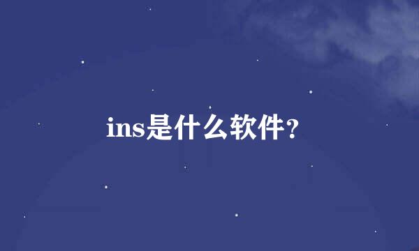 ins是什么软件？