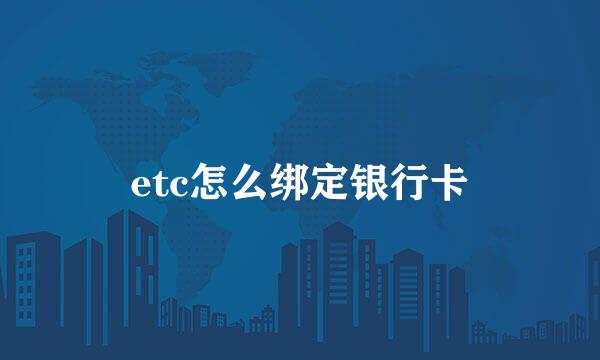 etc怎么绑定银行卡